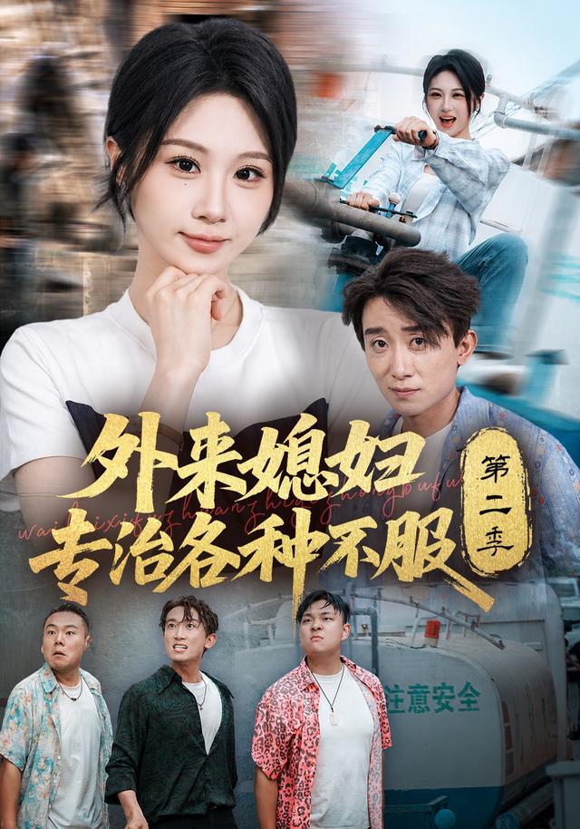 外来媳妇专治各种不服第二季海报