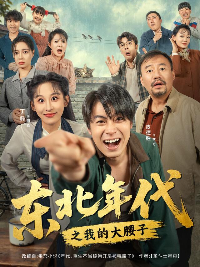 东北年代之我的大腰子海报